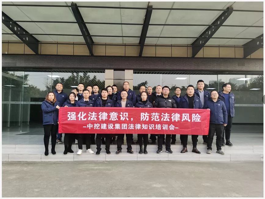【團(tuán)隊(duì)建設(shè)】強(qiáng)化法律意識(shí) 防范法律風(fēng)險(xiǎn)| 中挖建設(shè)集團(tuán)法律知識(shí)培訓(xùn)會(huì)圓滿結(jié)束